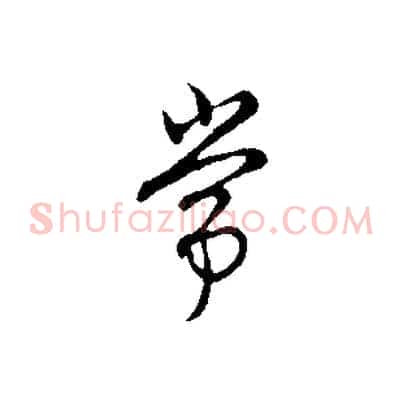 常