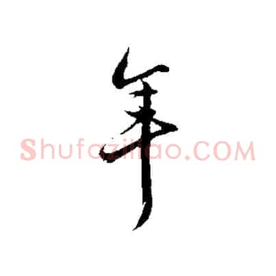 年
