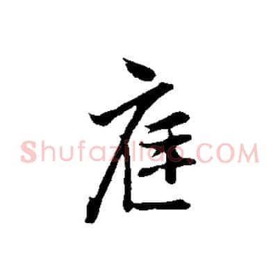庭