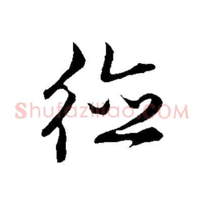 德