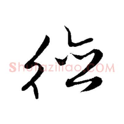 德