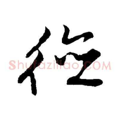 德