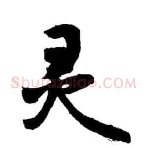 灵