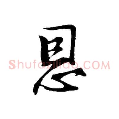 恩