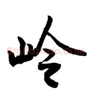 岭