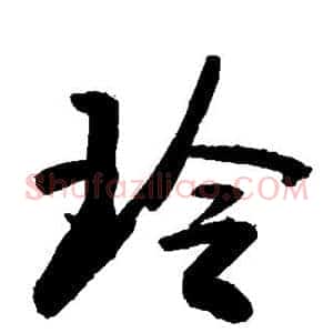 玲