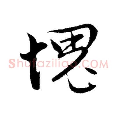愧