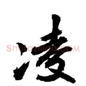 凌