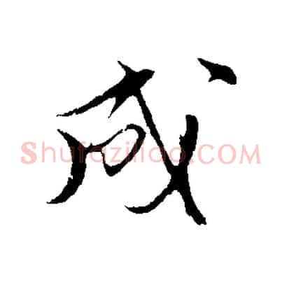 成
