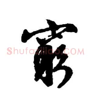 穷