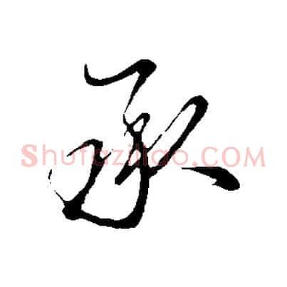 承