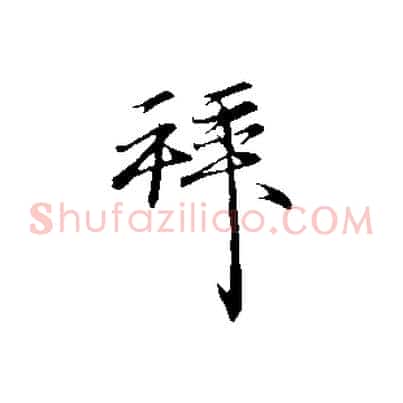 拜