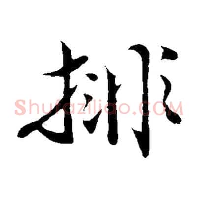 排