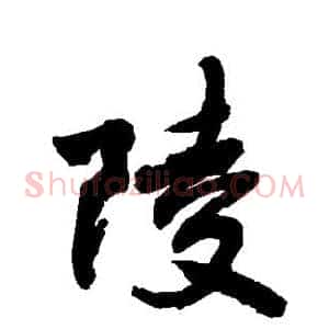 陵
