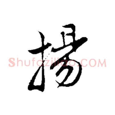 揚