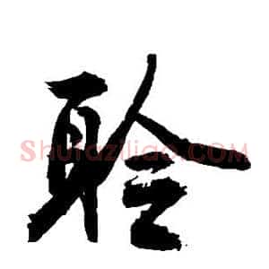 聆