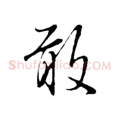 敢