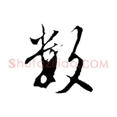 數