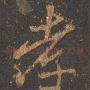 孝