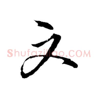 文
