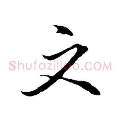文