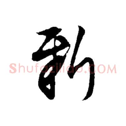 新