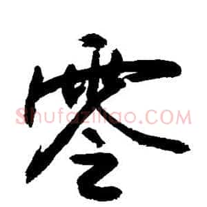零