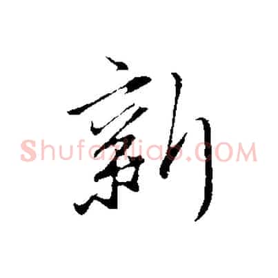 新