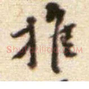推