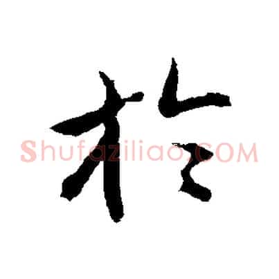 於