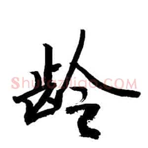 龄