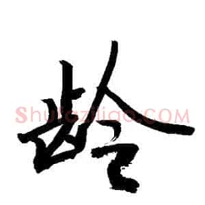 齡