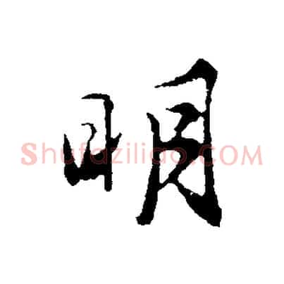 明