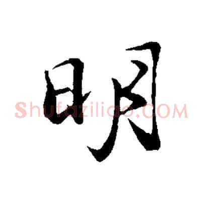 明
