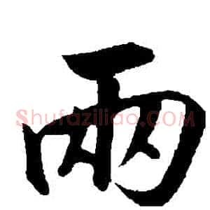 兩