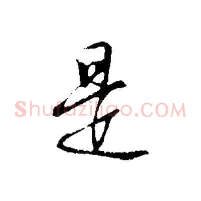 是