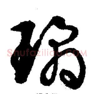 琼