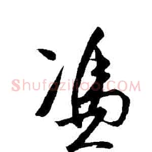 憑