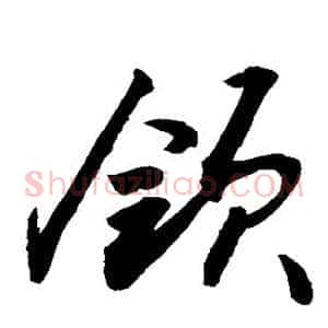 领
