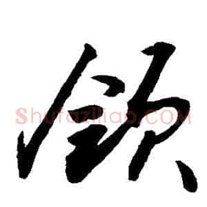 領