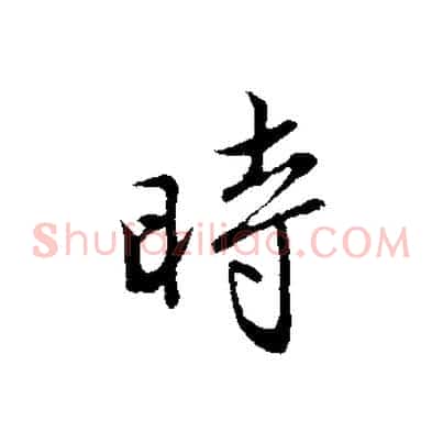 時
