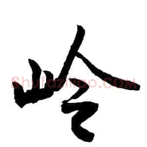 嶺