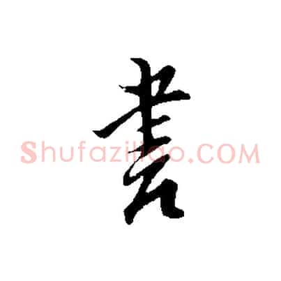 書