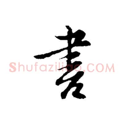 書