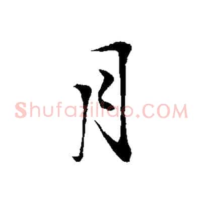 月