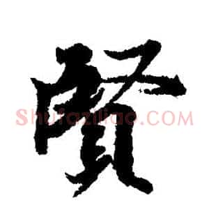 贤