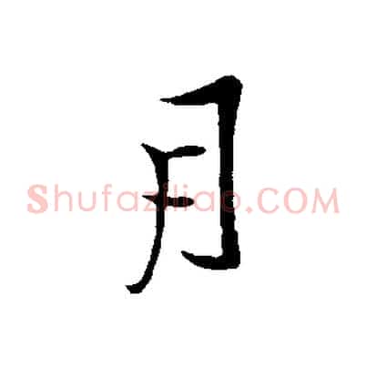 月