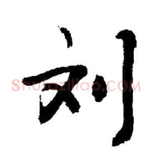 刘