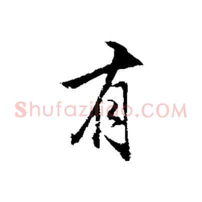 有