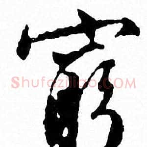 窮
